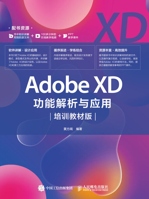 Title details for Adobe XD功能解析与应用 by 黄方闻编著 - Available